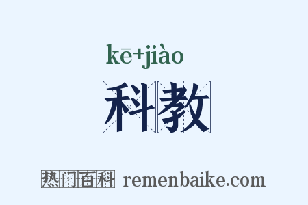 科教是什么意思的图片